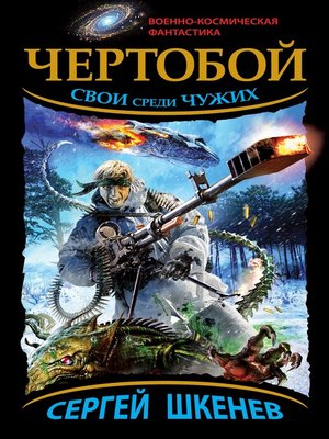 cover image of Чертобой. Свои среди Чужих